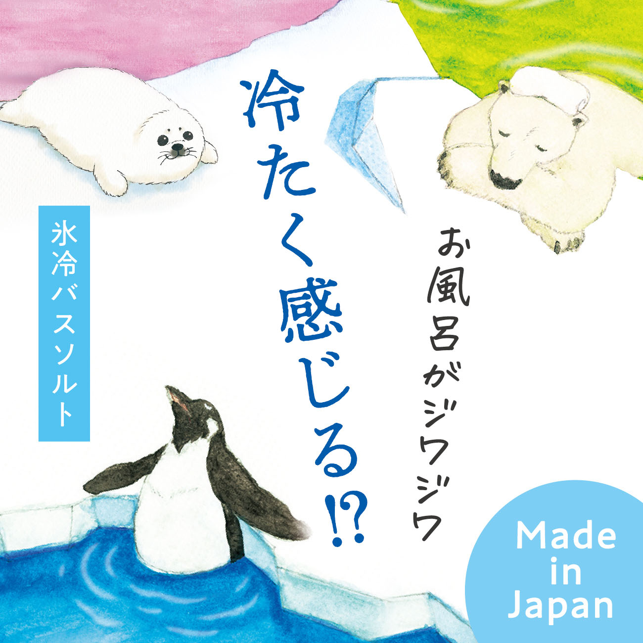 ひんやり入浴剤 ペンギンのきもち シロクマのき...の詳細画像1