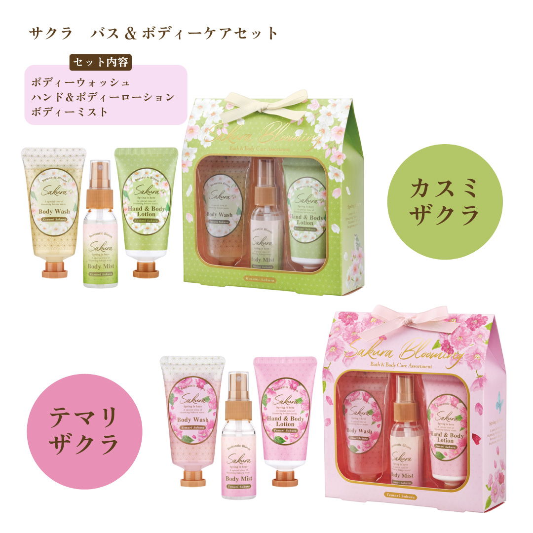 サクラ バス＆ボディケアセット 3点セット ボディウォッシュ ボディ