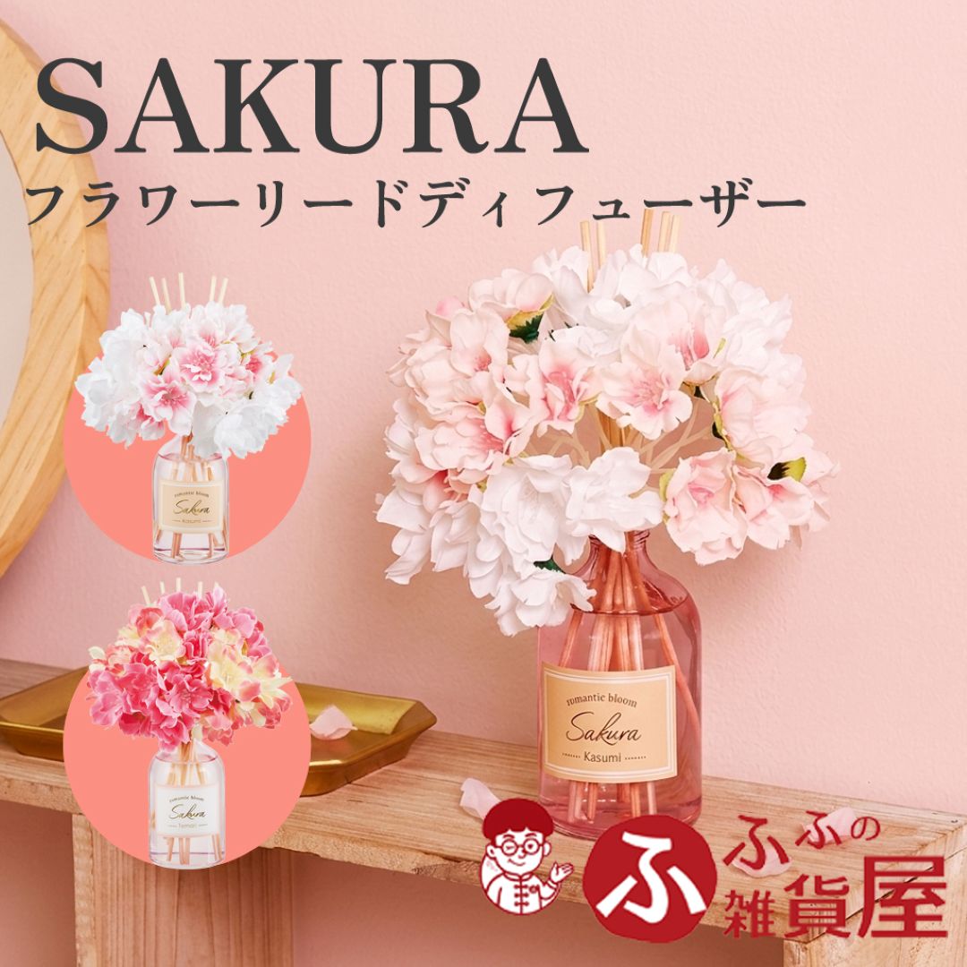 サクラ フラワー リードディフューザー 桜の香り ルームフレグランス