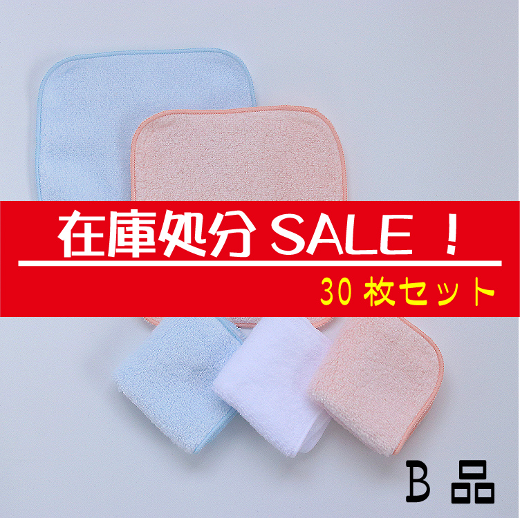 B品処分セール！】日本製ミニミニタオルハンカチ14×14cm 30枚セット 