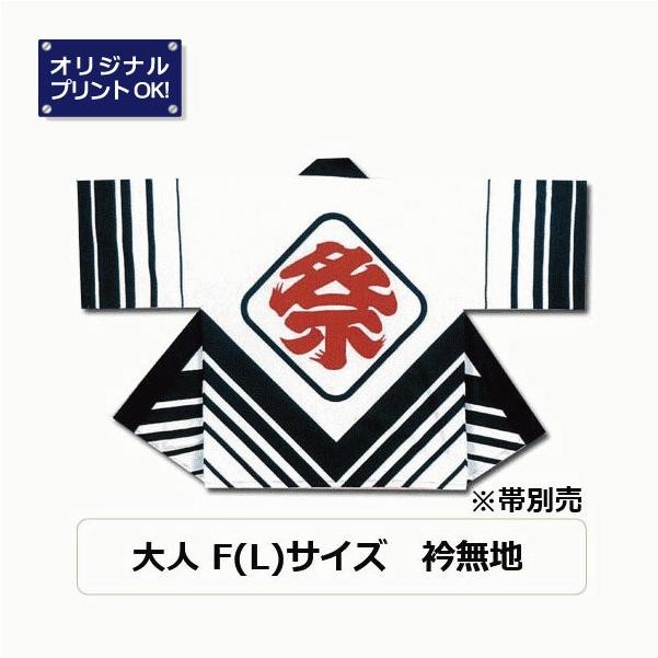 祭り法被 E10 両衿 名入れ 印刷可能 はっぴ ハッピ 袢纏  大人用 かっこいい おしゃれ 白黒 | ブランド登録なし