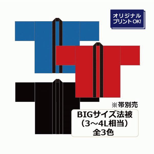 はっぴ 特大 ビッグサイズ 法被 ハッピ 無地 印刷 オリジナル 祭り 3L