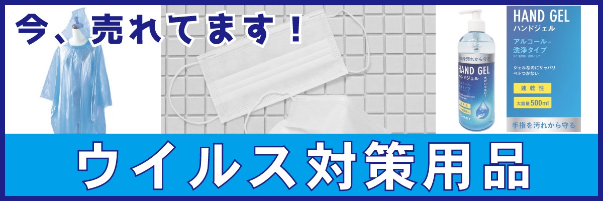 ウィルス対策商品バナー