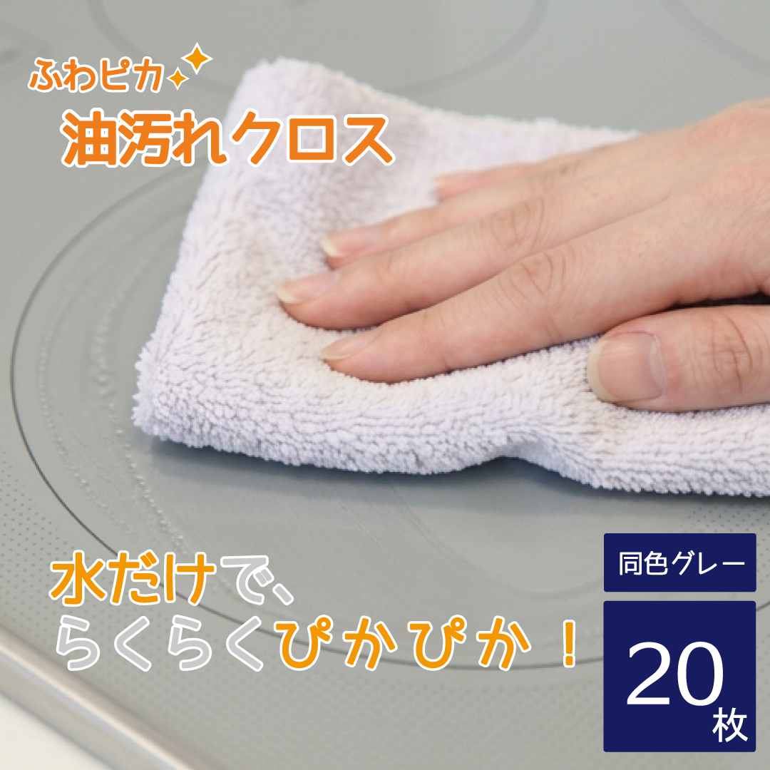 水だけで油汚れが落ちる 洗剤不要 ふわぴか もふもふ キッチンタオル