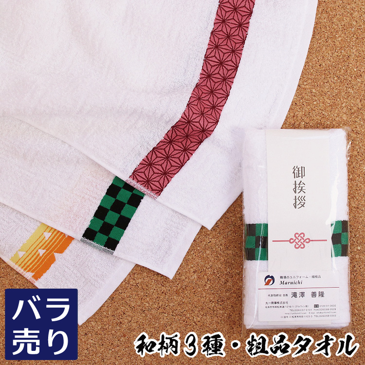 ご挨拶用タオル 粗品 日本製 240匁 和柄ボーダー のし 名刺ポケット付 