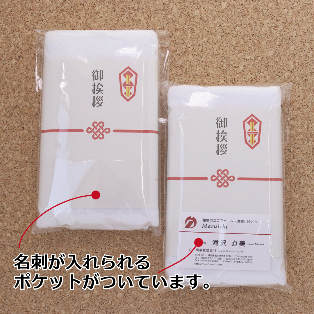 引っ越し 挨拶 タオル 粗品タオル のし付 挨拶回り 名刺ポケット 商品説明