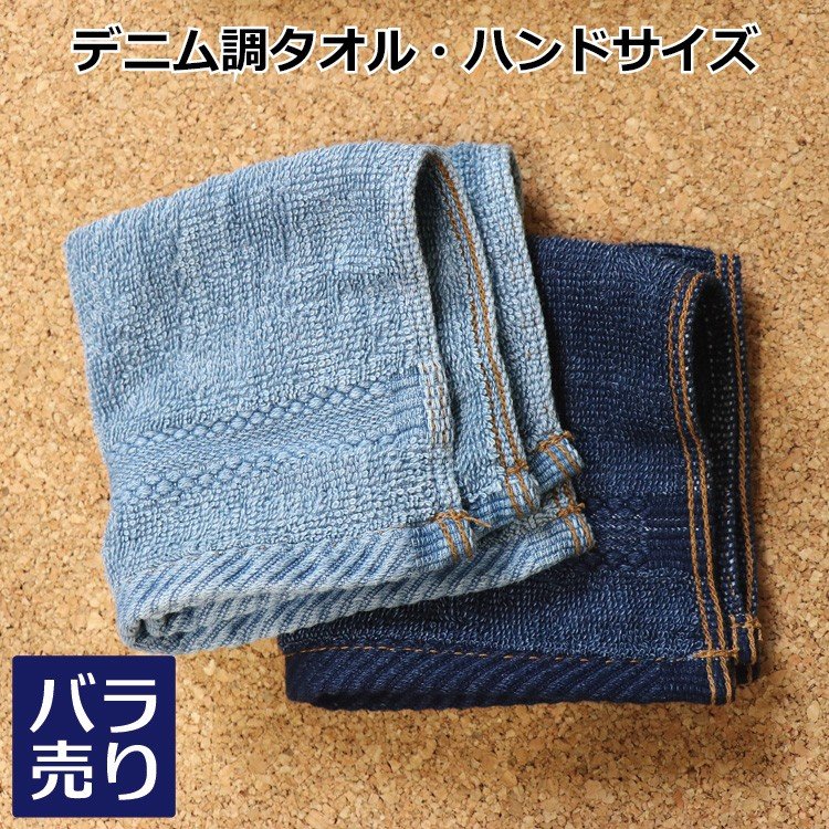 タオルハンカチ メンズ 4枚セット デニム調 25cm ハンドタオル 綿 カジュアル インディゴ ジーンズ ミニタオル 男性 紳士 紺色 水色 男女兼用 ポイント消化