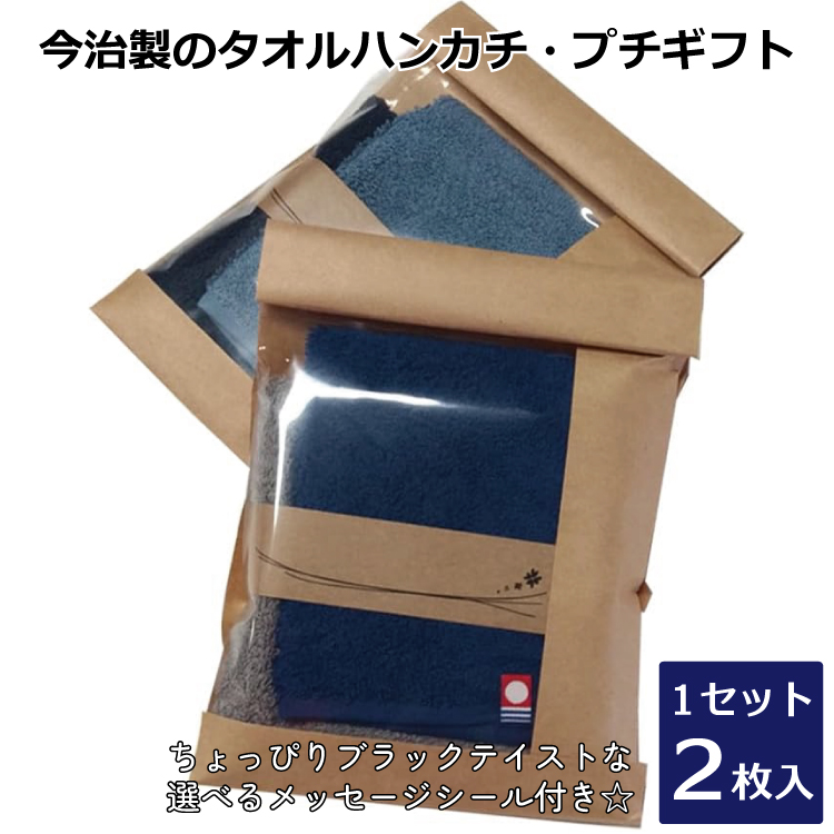 今治タオルハンカチ プチギフト ハンドタオル 2枚セット おしゃれ 雑貨 選べるシール付き プレゼント お礼 挨拶 異動 転勤 男性 メンズ 紳士 ラッピング 1000円