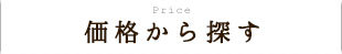 価格で探す