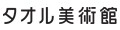 タオル美術館ヤフー店