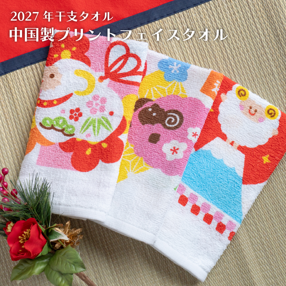 2027年 干支タオル 干支刺繍タオル 中国製タオル フェイス 年賀タオル お年賀 ギフト 記念品 中国製