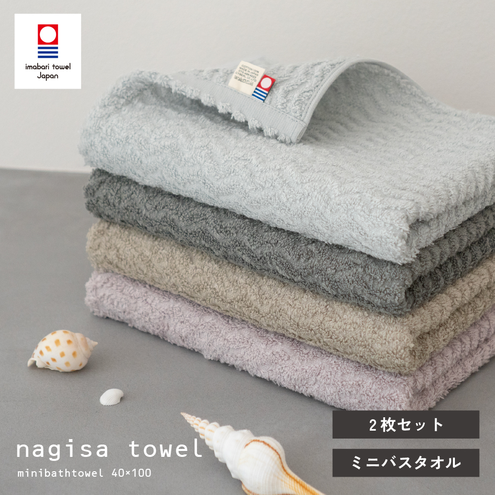 今治 ミニバスタオル 2枚 nagisa towel 中厚 速乾 吸水 今治タオル