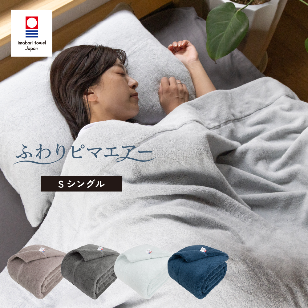 今治タオル タオルケット シングル ふわりピマエアー ピマコットン糸 綿100% 柔らかい ふわふわ 洗濯 約140×190cm 今治 （宅配便 送料無料）