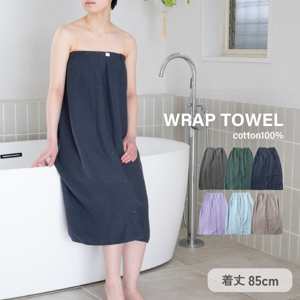 新商品】ラップタオル 85cm 無地 綿100% 大人 シンプル 速乾 吸水 ジム
