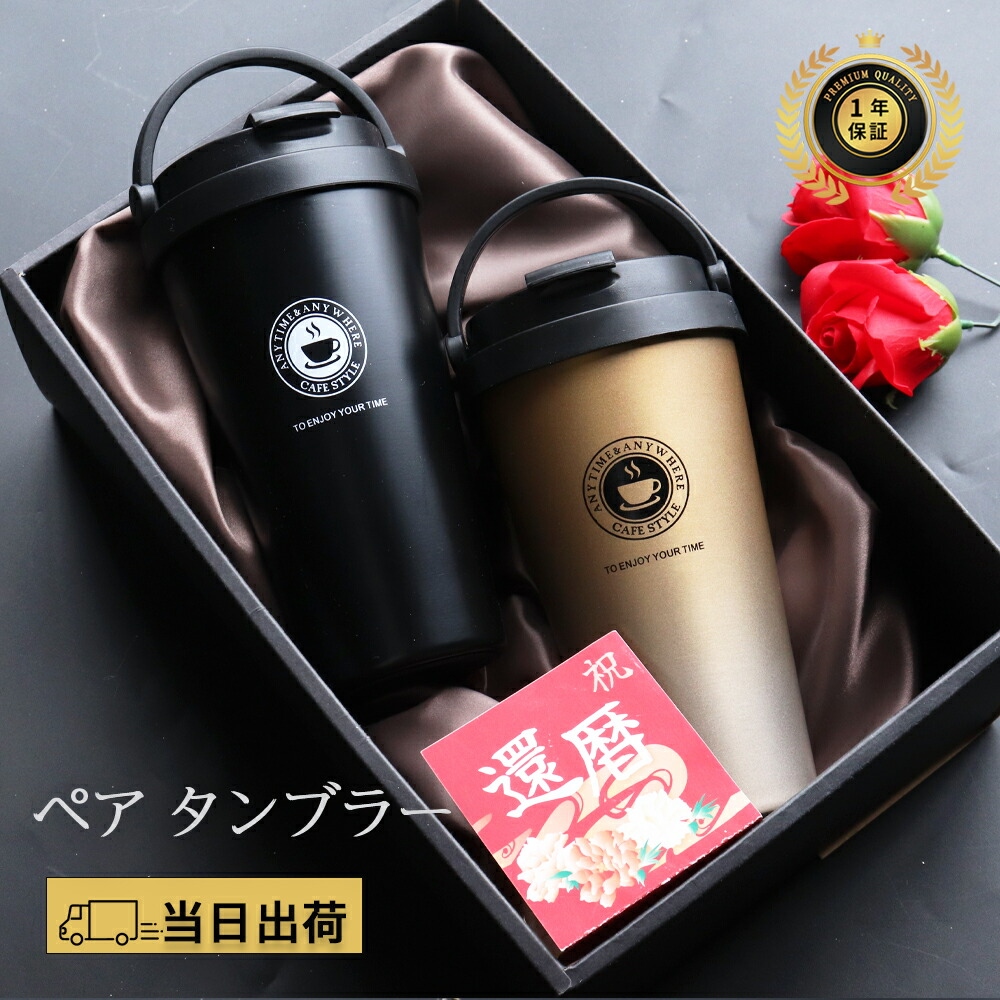 タンブラー ペア