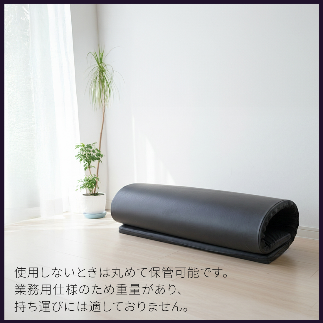 タイ式マット　持ち運び　できません
