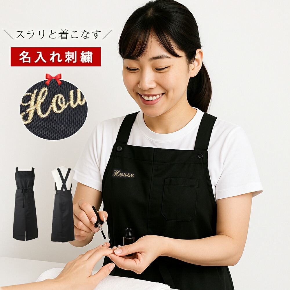 エプロン +550円で ネーム刺繍 可 名入れエプロン ネイル 名入れ
