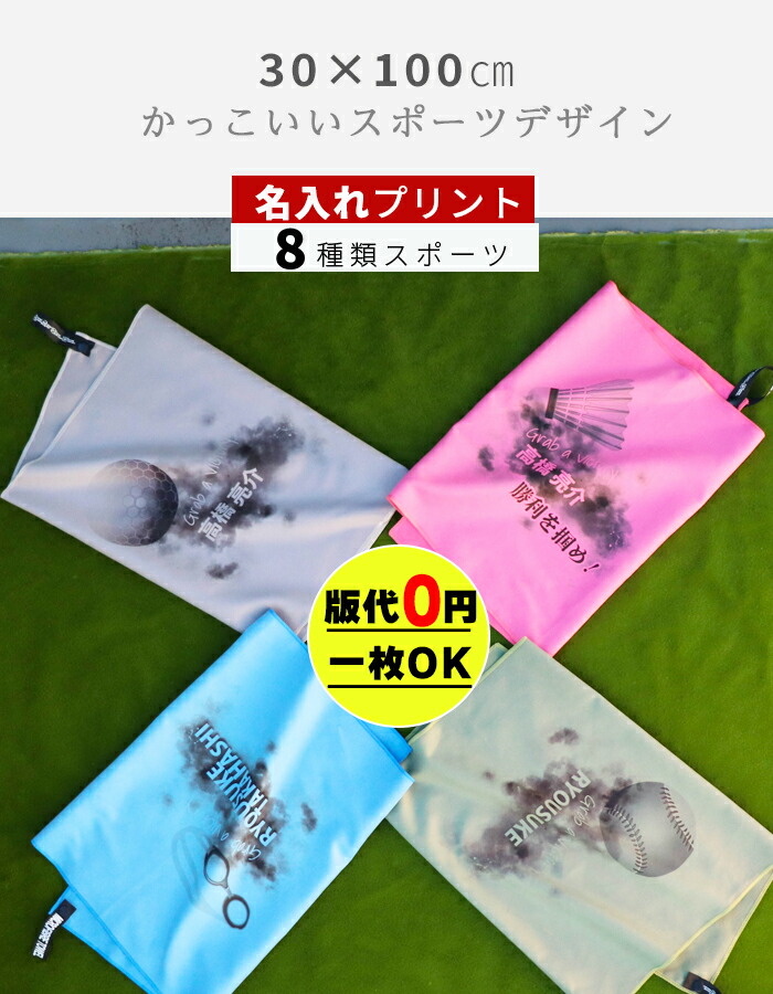 セイムタオル 速乾タオル 名入れ スポーツタオル マフラータオル