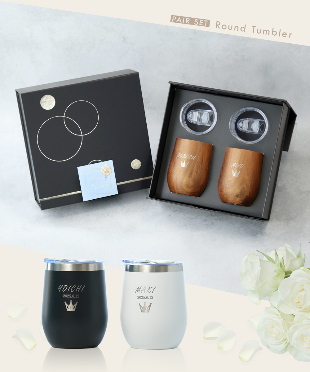 結婚祝い タンブラー 名入れ ペア ギフトプレゼント