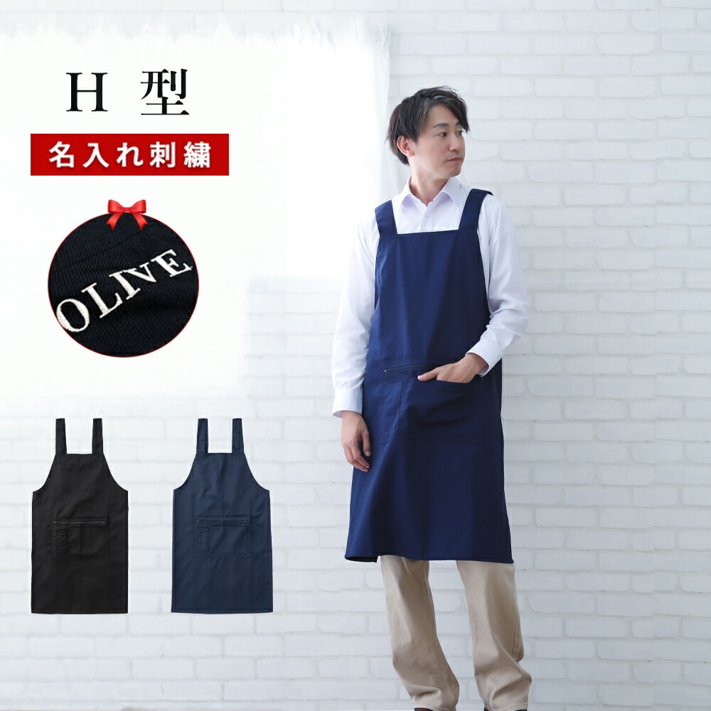 エプロン +550円で ネーム刺繍 可 名入れエプロン 名入れ H 型 h型