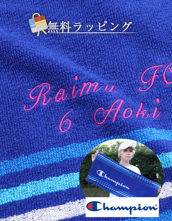 スポーツタオル ギフト 名入れ +550円で ネーム刺繍 champion タオル 【1枚〜 ネーム...