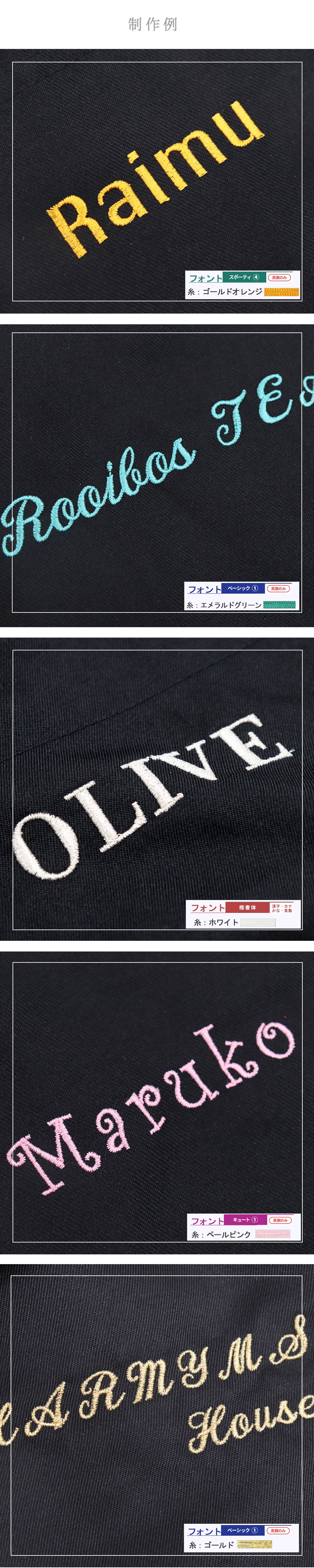 ネーム 刺繍 名前入り 制作例