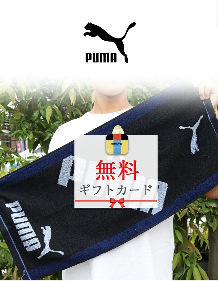 スポーツタオル タオル ネーム 刺繍 +550円で 名入れ プーマ puma 卒団 卒部 卒業 記念 タオル 1枚〜 名入り フェイスタオル 34×75cm 名入れタオル | PUMA | 01
