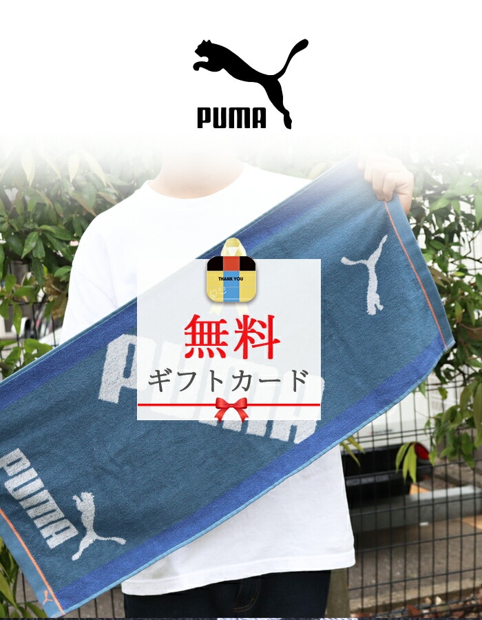 スポーツタオル タオル ネーム 刺繍 +550円で 名入れ プーマ puma 卒団 卒部 卒業 記念 タオル 1枚〜 名入り フェイスタオル 34×75cm 名入れタオル | PUMA | 02