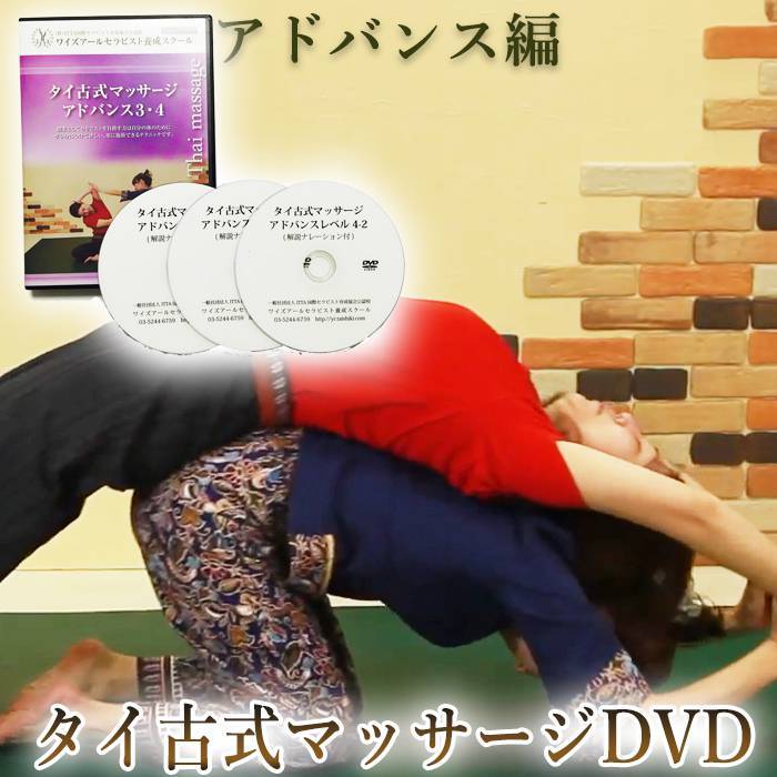 【即納】【DVD】【タイ古式マッサージ アドバンス編】 プロも納得!お客様満足度の高い本場チェンマイ式上級アドバンス手技に解説をつけたDVD