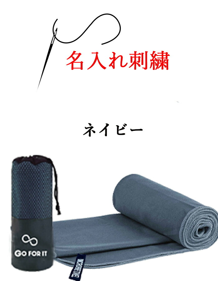 ネーム刺繍 可能 セイムタオル スイムタオル 水泳 速乾タオル スポーツタオル 名入り【 1枚 〜 名入れ 刺繍 セームタオル 30×100cm 専用収納袋付】 |  | 10