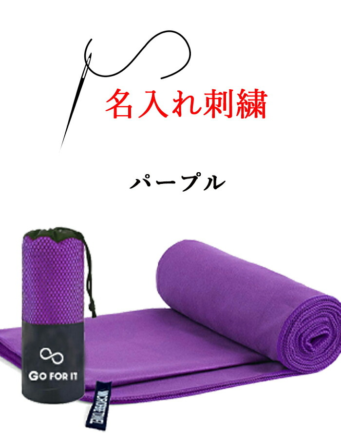 ネーム刺繍 可能 セイムタオル スイムタオル 水泳 速乾タオル スポーツタオル 名入り【 1枚 〜 名入れ 刺繍 セームタオル 30×100cm 専用収納袋付】 |  | 04
