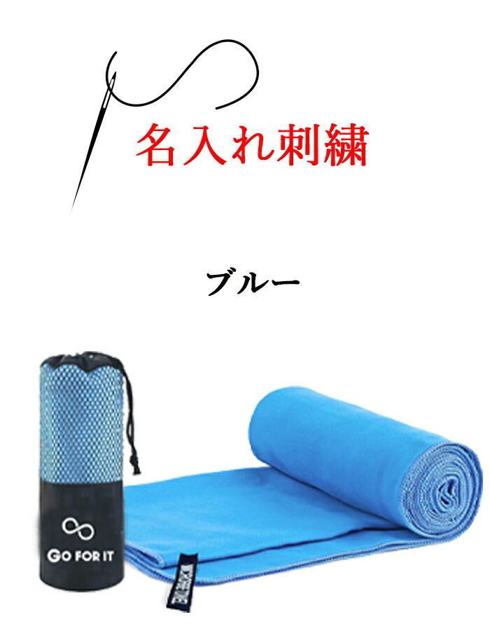 ネーム刺繍 可能 セイムタオル スイムタオル 水泳 速乾タオル スポーツタオル 名入り【 1枚 〜 名入れ 刺繍 セームタオル 30×100cm 専用収納袋付】 |  | 08