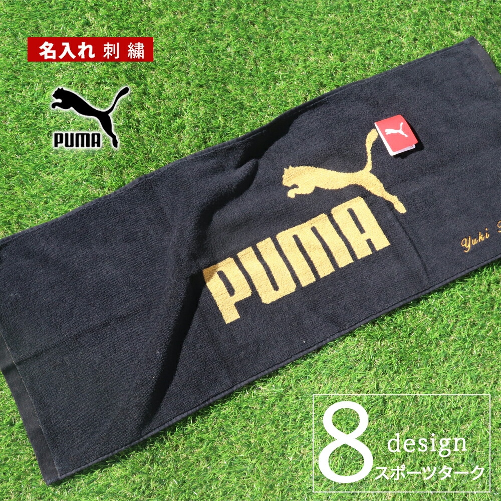 送料無料 スポーツタオル 名入れ プーマ puma タオル 【1枚〜 名入り スポーツ タオル 34×90cm 】ブランド 名入れタオル   スポーツロゴ 刺繍 | PUMA | 01