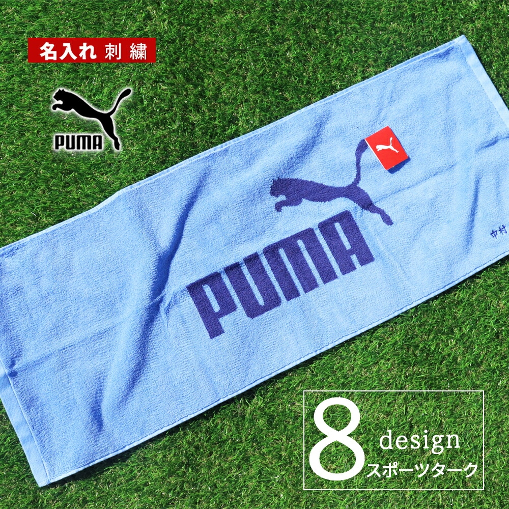 送料無料 スポーツタオル 名入れ プーマ puma タオル 【1枚〜 名入り スポーツ タオル 34×90cm 】ブランド 名入れタオル   スポーツロゴ 刺繍 | PUMA | 03