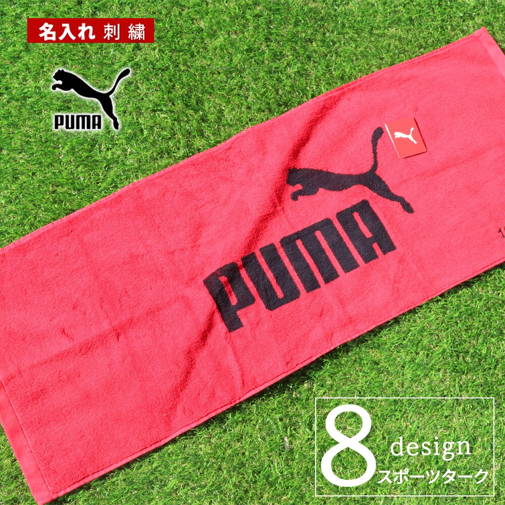 送料無料 スポーツタオル 名入れ プーマ puma タオル 【1枚〜 名入り スポーツ タオル 34×90cm 】ブランド 名入れタオル   スポーツロゴ 刺繍 | PUMA | 02