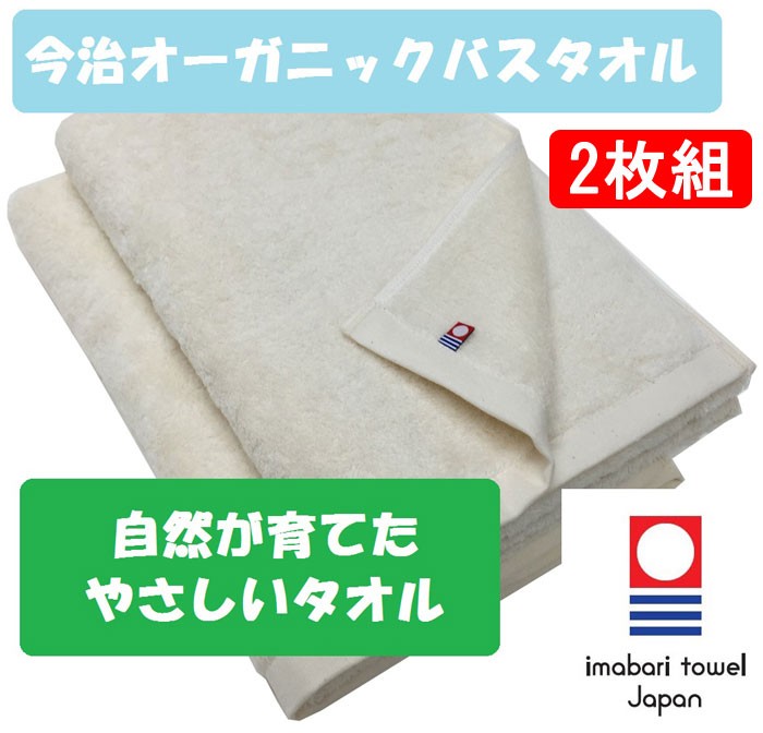 今治タオル（imabari towel） バスタオル 2枚セット オーガニック