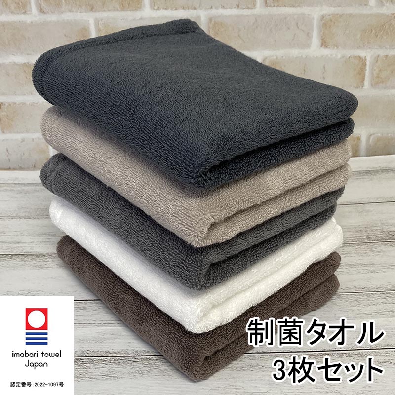 今治タオル（imabari towel） フェイスタオル 3枚セット 制菌防臭加工