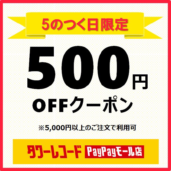 ショッピングクーポン - Yahoo!ショッピング - 【5のつく日限定】500円オフクーポン