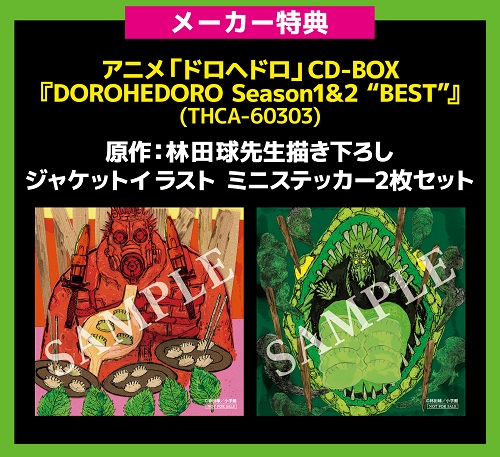 K)NoW_NAME アニメ「ドロヘドロ」CD-BOX『DOROHEDORO Season1&2 