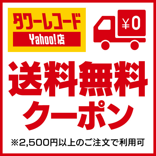 ショッピングクーポン - Yahoo!ショッピング - 送料無料クーポン