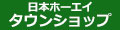 日本ホーエイ タウンショップ ロゴ