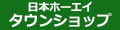 日本ホーエイ タウンショップ ロゴ