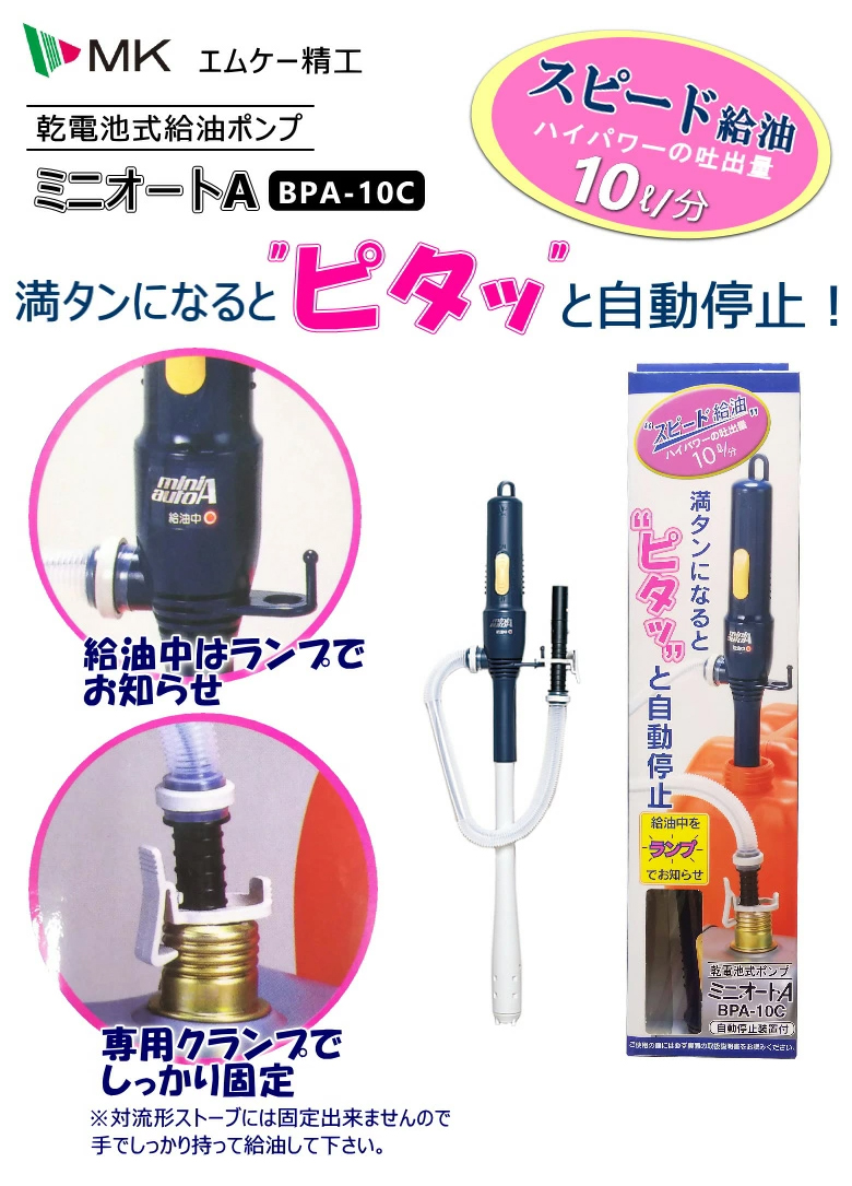 エムケー精工株式会社 ミニオートA BPA-10C 給油ポンプ : タウンガスの