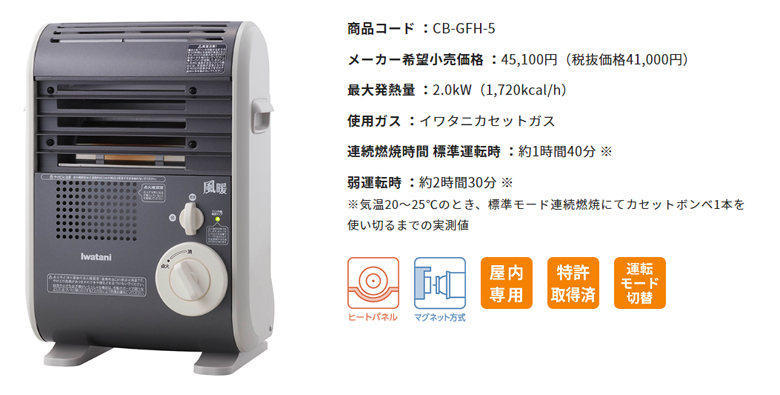 美品 イワタニ ガスファンヒーター 風暖 CB-GFH5 イワタニの公式オンラインショップ｜カセットガスファンヒーター