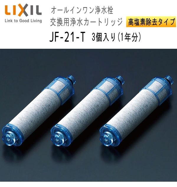 Inax Lixil Jf 21 T 3本入り 高塩素除去タイプ 浄水カートリッジ 定番から日本未入荷