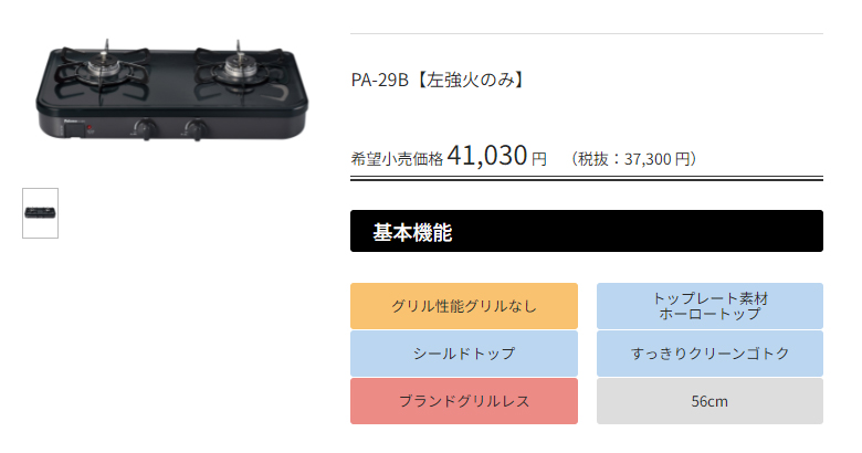 パロマ PA-29B (左強火力/プロパンガス用) ガステーブル コンロ : pa