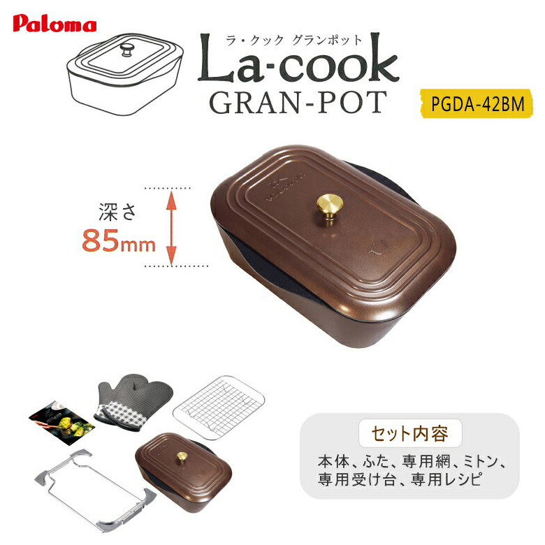 未使用新品 パロマ ラ・クックグランポット(トリュフブラウン)PGDA-42BM パロマ ラ・クックグランポット PGDA-42BM トリュフブラウン