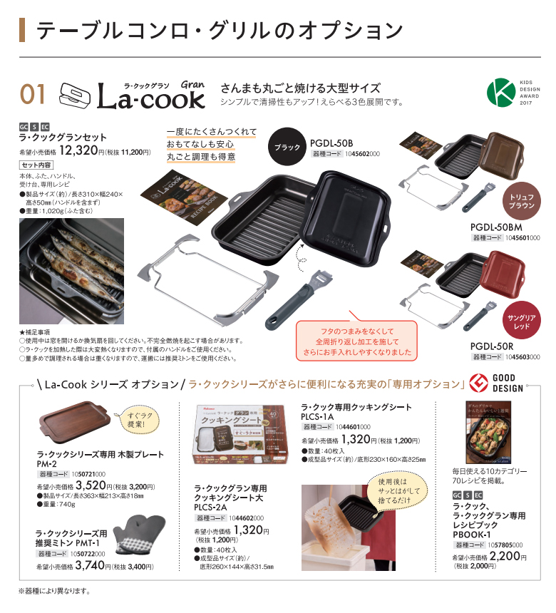 パロマ（Paloma） グリル調理 ラ・クックグランセット PGDL-50BM