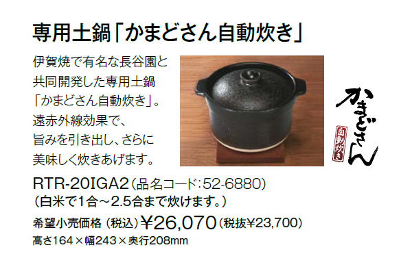 リンナイ 炊飯 専用土鍋 (2.5合炊き) かまどさん 自動炊き RTR-20IGA2 
