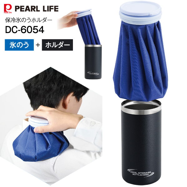 パール金属 DC-6055 クールストレージ 携帯氷のう 保冷氷のう 保冷専用